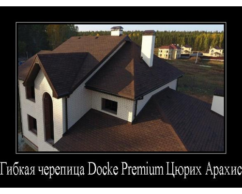 Черепица гибкая Docke Pie Премиум Цюрих арахис (1 кв.м.)