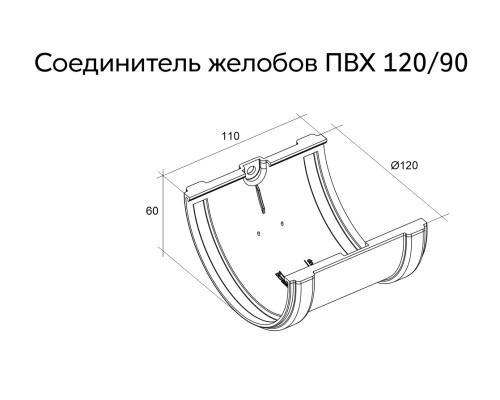 Соединитель желобов Классика 120мм ПВХ Grand Line RAL 9003 белый