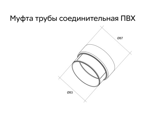 Муфта трубы соединительная 90мм ПВХ Grand Line RAL 8017 шоколад